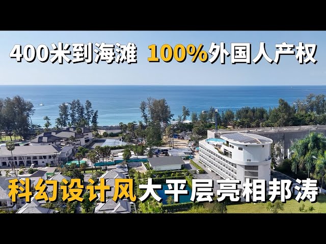 【普吉島邦濤公寓】在泰國擁有別墅太麻煩？100%外國人合法産權的大平層，400米到海灘，科幻設計融入度假生活，五星級全配套設施，邦濤是投資新風口