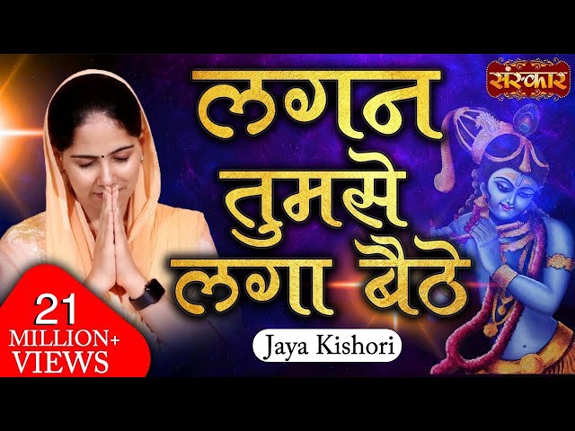 Lagan Tumse Laga Baithe Jo Hoga Dekha Jayega | Shyam Teri Lagan | Jaya Kishori Ji Bhajan | SanskarTV