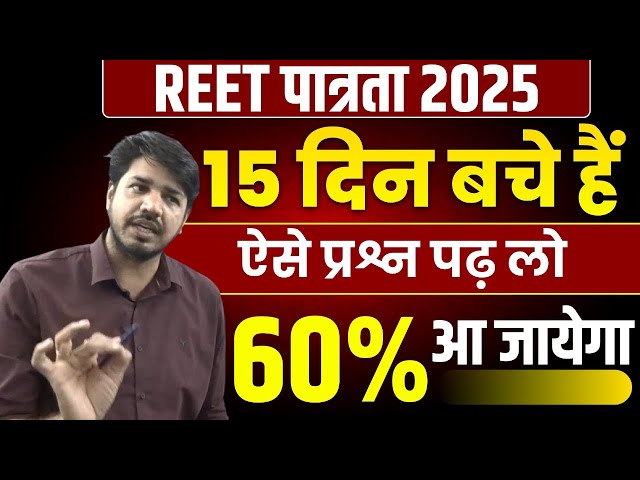 REET 15 Day Strategy | REET Pass kaise kren | REET Motivation | REET Top MCQ By Subhash Charan