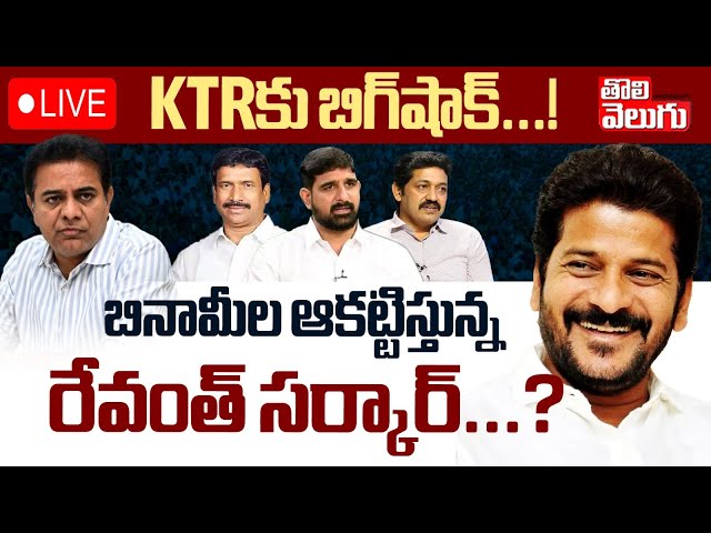 KTRకు బిగ్‌షాక్‌..! బినామీల ఆకట్టిస్తున్న రేవంత్‌ సర్కార్‌? |LIVE:🔴CM Revanth Gives Big Shock to KTR