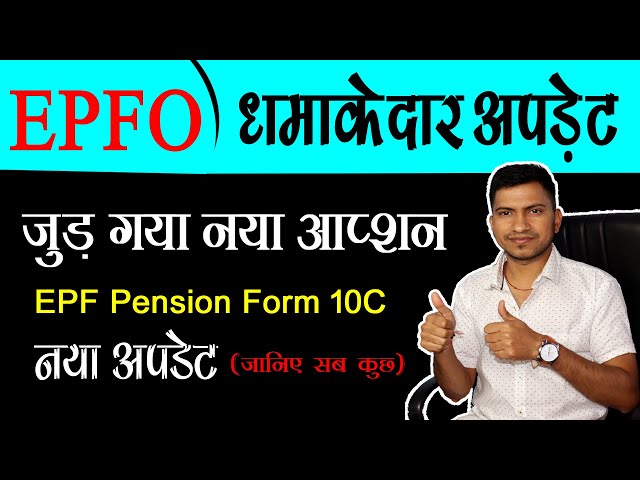 EPFO का धमाकेदार अपडेट : EPF Scheme Certificate Form 10C apply online