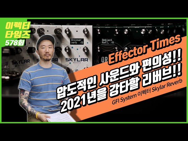 [EffectorTimes 578회] GFI System 이펙터 Skylar Reverb