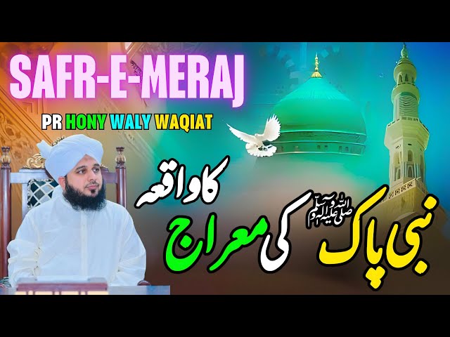 Waqia Nabi Pak ﷺ Ki Meraj ka || Muhammad Ajmal Raza Qadri