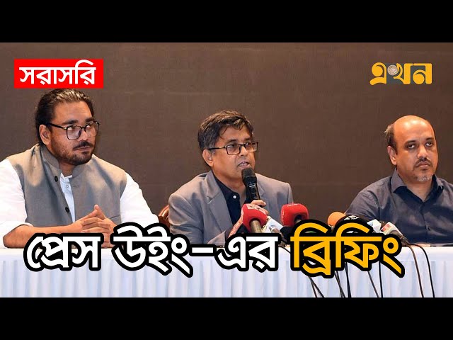 LIVE: সমসাময়িক ইস্যুতে প্রধান উপদেষ্টার প্রেস উইং-এর ব্রিফিং | Chief Adviser Press Wing | Ekhon TV