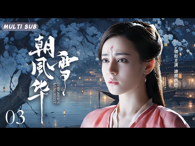 MUTLISUB【朝雪风华 Coroner's memoirist】▶EP 03 💋神秘少女流落江湖，一边与冷面侠客互怼生情，一边被温柔世子热烈追求，上演让人揪心的情感纠葛。💐#迪丽热巴#张彬彬#肖战