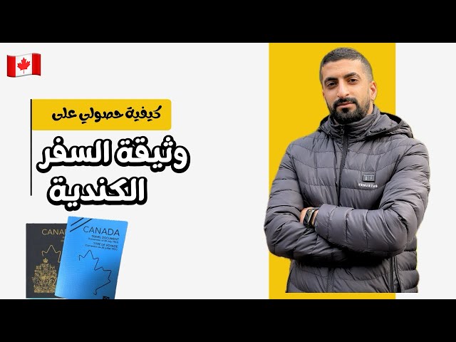 استلمت جواز السفر / بعد وصولي كندا استلمت وثيقة السفر الكندية 😎🇨🇦