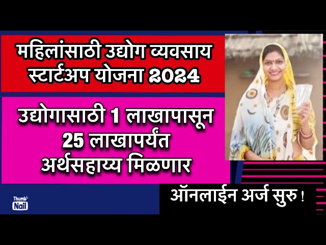 punyashlok ahilyadevi startup yojana | mahila startup yojana | महिलांसाठी उद्योग स्टार्टअप योजना |