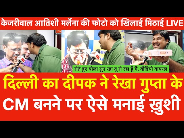 Delhi का दीपक ने Rekha Gupta के CM बनने पर ऐसे मनाई ख़ुशी | Kejriwal Atishi  फोटो को खिलाई मिठाई Live