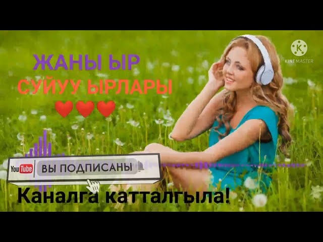 СУЙУУ ЫРЛАРЫ/КЫРГЫЗЧА ЫРЛАР