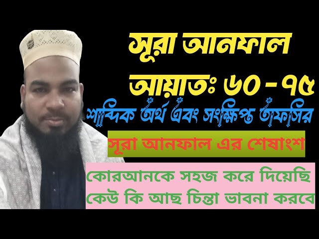 Tafsir Mahfil Sura Anfal Ayat 60-75 l l শাব্দিক অর্থ এবং সংক্ষিপ্ত তাফসির সুরা আনফাল