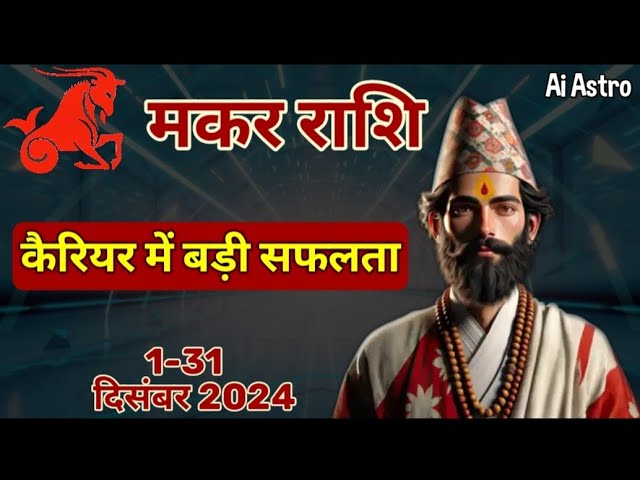 Makar Rashi December 2024 ll मकर राशि दिसम्बर 2024 ll Capricorn Horoscope December 2024