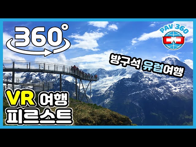 스위스 여행 360 VR : 피르스트 액티비티 3종 (인터라켄 그린델발트 피르스트)