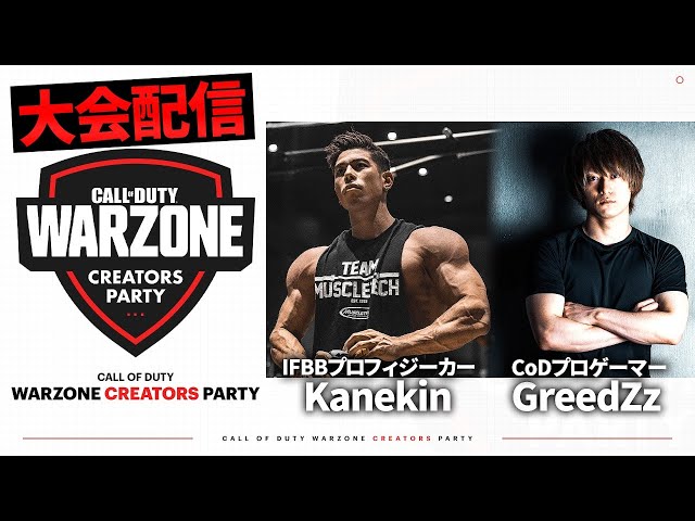 【Warzone大会】GreedZz & カネキンチーム！【Warzone Creators Party!】