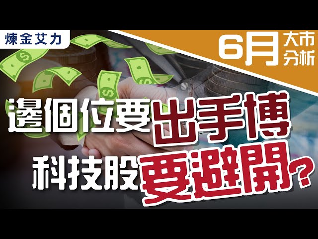 【6月大市分析】六月大市調整下望咩17,xxx ，邊個位一定要出手博，科技股要避開？ ｜ 煉金艾力