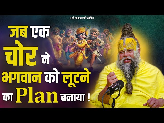 जब एक चोर ने भगवान को लूटने का Plan बनाया ! Bhajan Marg