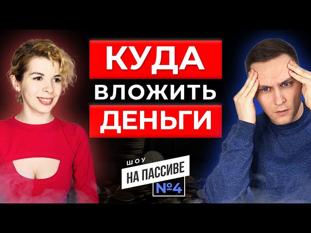 КУДА ИНВЕСТИРОВАТЬ ДЕНЬГИ ЧТОБЫ ЖИТЬ НА ПРОЦЕНТЫ? НА ПАССИВЕ №4