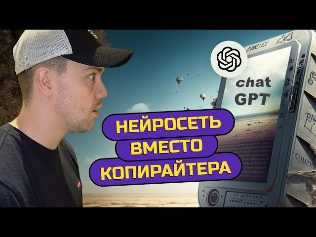 Как использовать нейросеть Chat GPT вместо копирайтера?