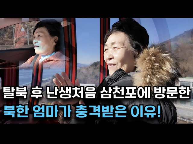 탈북 후 삼천포에서 60평생 난생처음 겪는 감정에 울컥한 북한엄마!