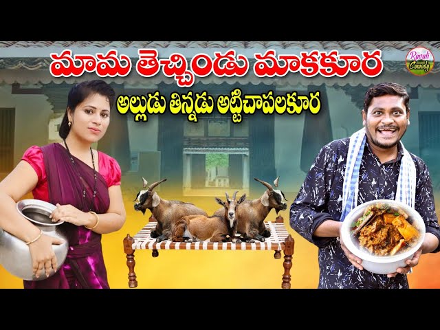 తలకాయ కూర తిన్నాడు తాటికల్లు తాగిండు/Latest UltimateVillage Comedy|#SHANKAR SHORTFILMS #RAVALICOMEDY