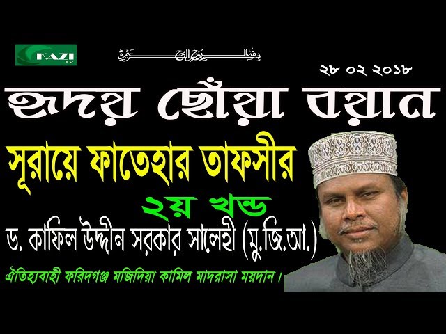 Bangla Waz 2018. সূরায়ে ফাতেহার তাফসীর ২য় খন্ড আগে কখনো শুনেননি আল্লামা ড. কফিল উদ্দিন সরকার