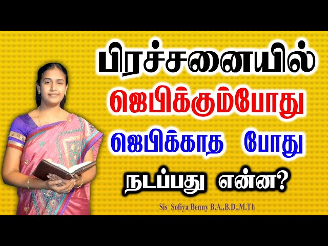 Tamil Christian Message 19.07.2024 || தமிழ் கிறிஸ்தவ தேவ செய்தி|| Ephesians 6:18 ||Sis Sofiya Benny