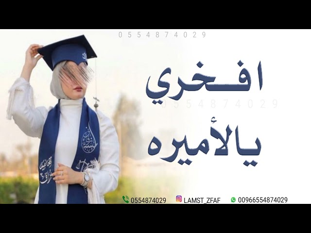 شيلة تخرج - مبروك تخريجك وانجازك | شيلات تخرج