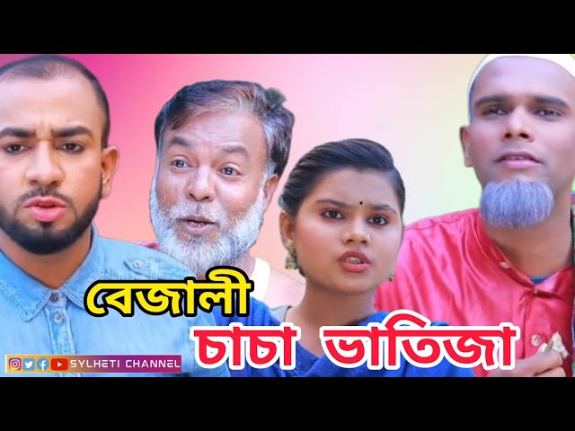 সিলেটি নাটক, চাচা ভাতিজা বেজালী, Sylheti Natok, Sylheti Comedy Natok, Kotai Miyar Natok, P1