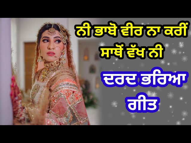 ਵੀਰ ਨਾ ਕਰੀਂ ਸਾਥੋਂ ਵੱਖ ਨੀ | ਪੰਜਾਬੀ ਲੋਕਗੀਤ | Punjabi lokgeet | Folk song | #folksongs #lokgeet