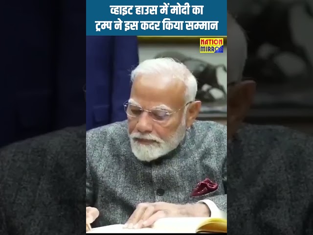 PM Modi,व्हाइट हाउस में पीएम मोदी का ट्रम्प ने कुछ इस तरह से किया सम्मान #shortsfeed #pmmod #trump