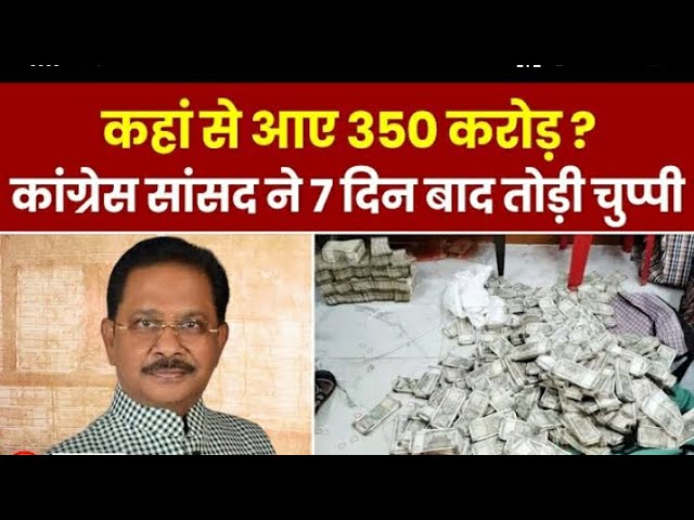 Dhiraj Sahu: कहां से आए 350 करोड़? कांग्रेस सांसद ने 7 दिन बाद तोड़ी चुप्पी, कई बातों से उठाया पर्दा