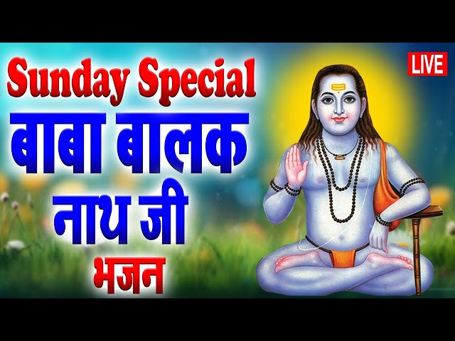 Sunday Special-Baba Balak Nath Songs 2025 |ॐ सिद्धाय नमः Mantra 108 Times|Baba Balaknath #MantarJaap