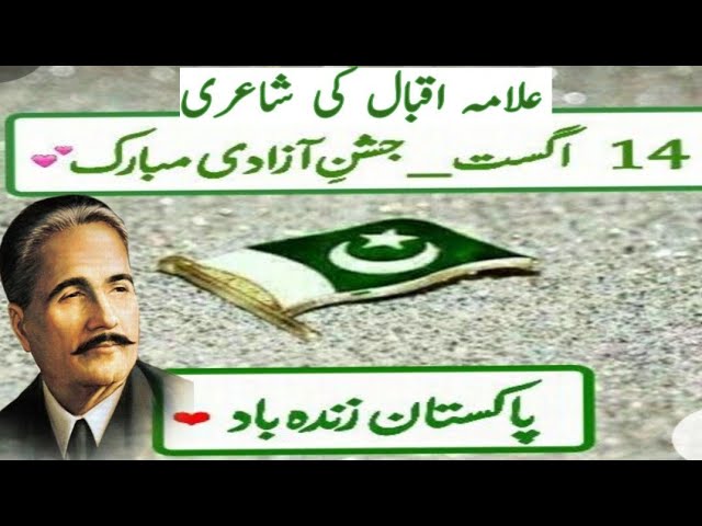 Allama iqbal poetry 14 August || 14 August poetry 2023 || independence day Poetry in urdu