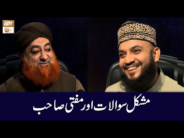 Mushkil Sawalat aur Mufti Sahab | Mufti Muhammad Akmal | Mehmood ul Hassan Ashrafi