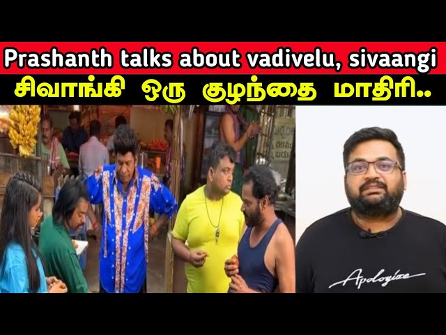 Prashanth talks about vadivelu, sivaangi,maaran | Karthik ravivarma's space | Twitter Space Tamil