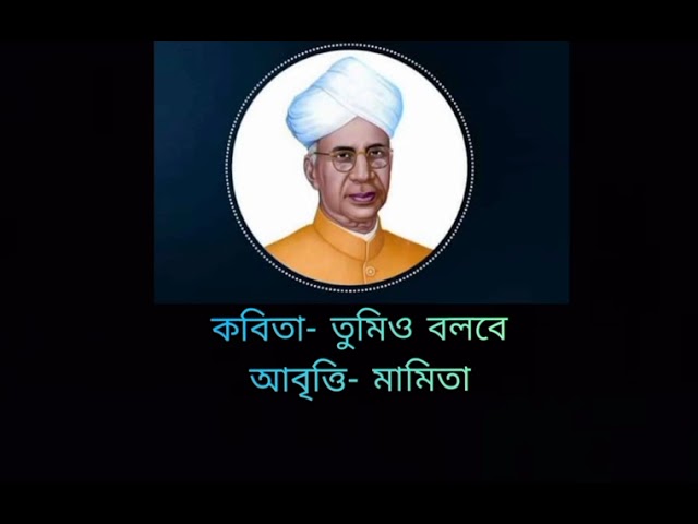 |কবিতা- তুমিও বলবে| কন্ঠে-মামিতা|