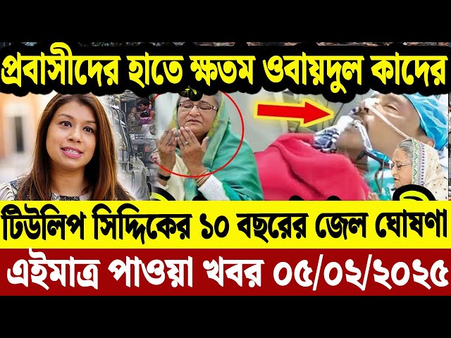 এইমাত্র পাওয়া বাংলা খবর  05 Feb' 2025 | Bangladesh Letest News | Jomuna TV | Bangla News Jomuna TV