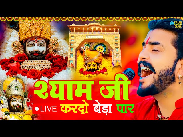 श्याम जी करदो बेड़ा पार | Shyam Ji Kardo Beda Paar | Krishan Latest Tranding Bhajan | Shyam Bhajan