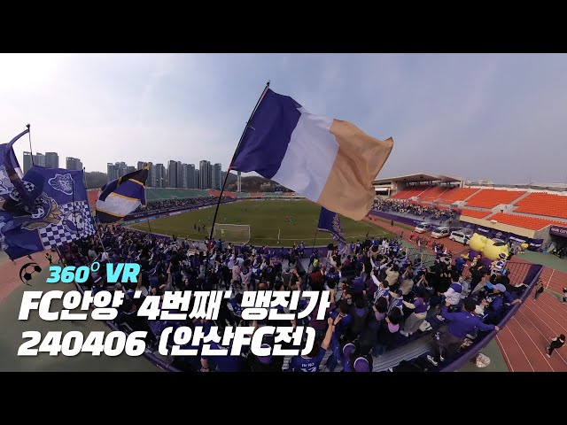 [360º VR] FC안양 '4번째' 맹진가 240406 (안산FC전)...승리의 1번째 카니발 #FC안양#김운#프로데뷔골#카니발