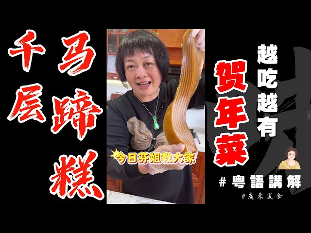 🧧賀年菜式(甜品)【廣式椰香馬蹄千層糕】如何做到0失敗？清爽Q彈，煎香更加至好食！祝大家新年更上一層樓！馬到成功！ | 馬蹄粉 | 椰漿 | 比例 | 配方 | 比例 | 新年甜品 |