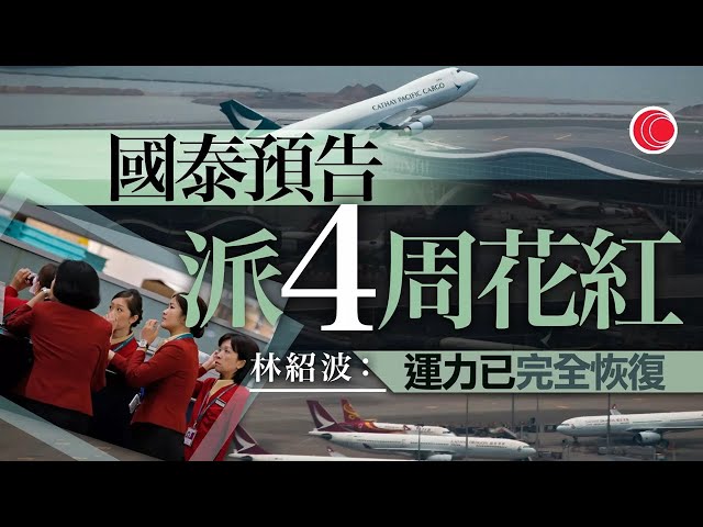 有線新聞 430 新聞報道｜國泰預告向員工發放最少四周花紅｜國泰航空網上系統一度故障　未能預辦登機及購票｜醫管局行政總裁高拔陞據報七月底約滿後不續任｜即時新聞｜HOY TV NEWS｜20250123