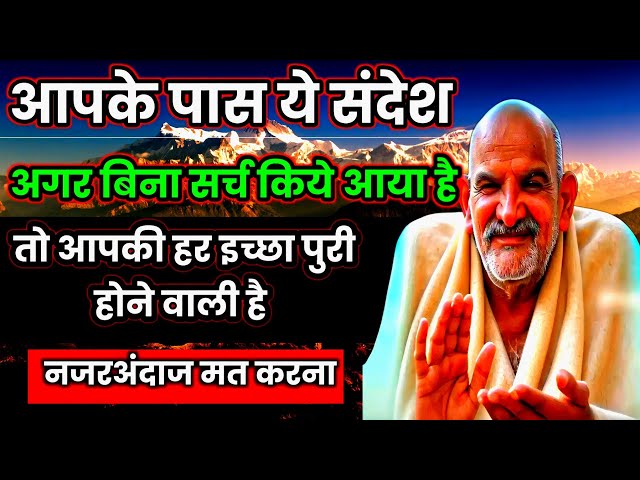 बिना Search किये मिला है तो आप किस्मत वाले हो 👍 || #neemkarolibaba