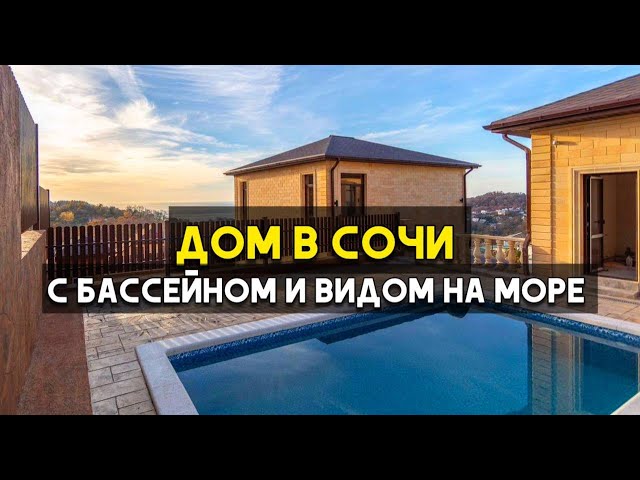 Дом в Сочи с бассейном и видом на море | Лучшая локация | Купить дом в Сочи