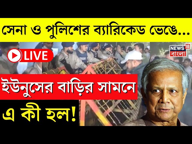 Bangladesh News LIVE | সেনা ও Police র ব্যারিকেড ভেঙে...Yunus র বাড়ির সামনে এ কী হল! | Bangla News