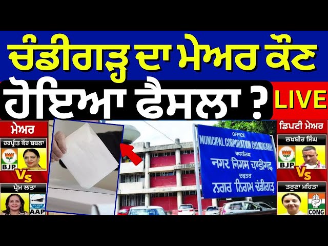 Chandigarh Mayor Election LIVE | ਚੰਡੀਗੜ੍ਹ ਦਾ ਮੇਅਰ ਕੌਣ, ਹੋਇਆ ਫੈਸਲਾ ? | BJP | AAP | News18