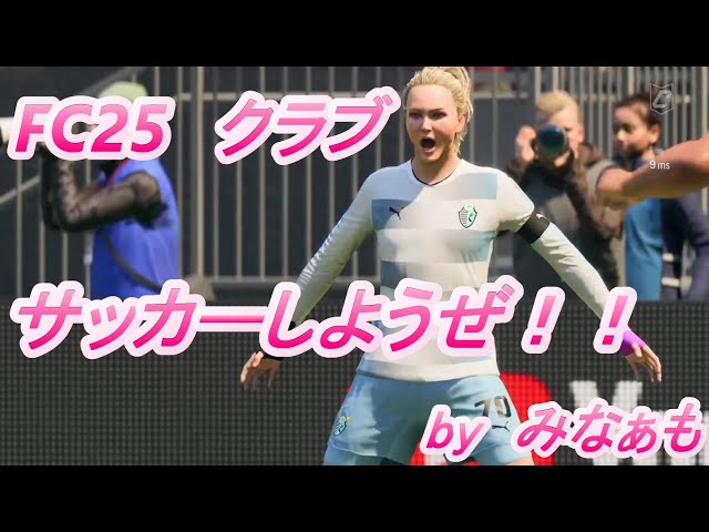 PS5版 FC25   クラブ活動　　初心者、初見　大歓迎