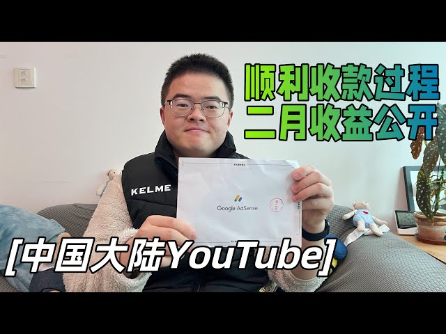 中国大陆如何顺利收到YouTube/AdSense打款？我的频道2月收益情况如何？💰【小土豆Xiao2Dou】