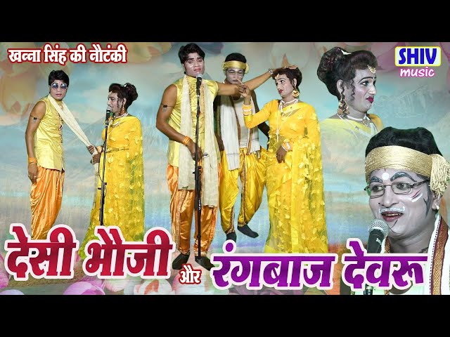 खन्ना सिंह की नौटंकी :- देसी भौजी रंगबाज़ देवरु (धमाकेदार कॉमेडी ) #nautanki #shivmusic