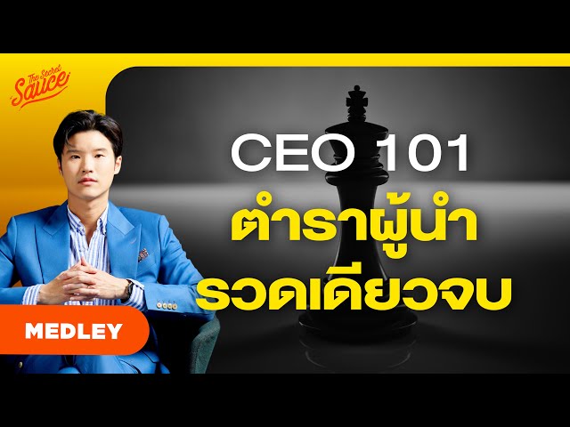 รวมวิชาการบริหาร พิชิตศาสตร์การเป็น CEO รวดเดียวจบ | The Secret Sauce MEDLEY #83