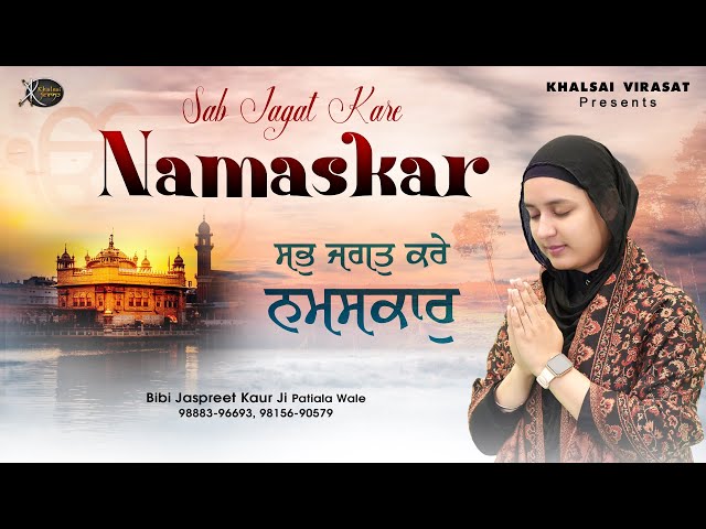 Gurbani Shabad Kirtan 2023 - Sab Jagat Kare Namaskar - Jaspreet Kaur Ji Patiale Wale  #gurbanikirtan