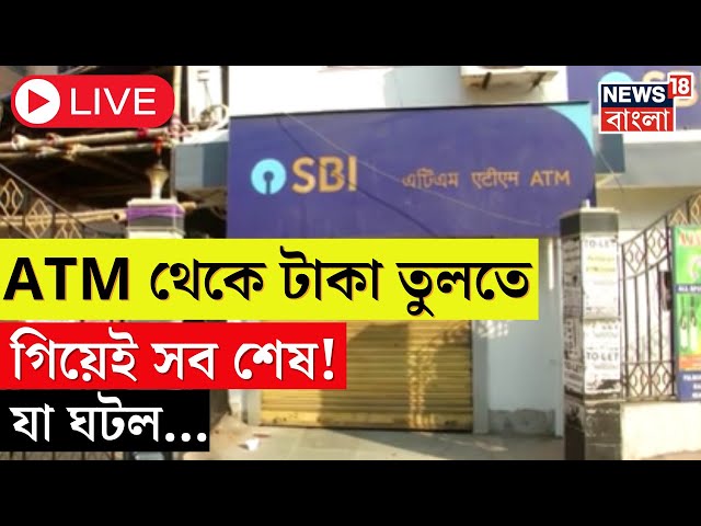 LIVE | Kolkata News : ATM থেকে টাকা তুলতে গিয়েই সব শেষ! যা ঘটল... | ATM Fraud Case | Bangla News